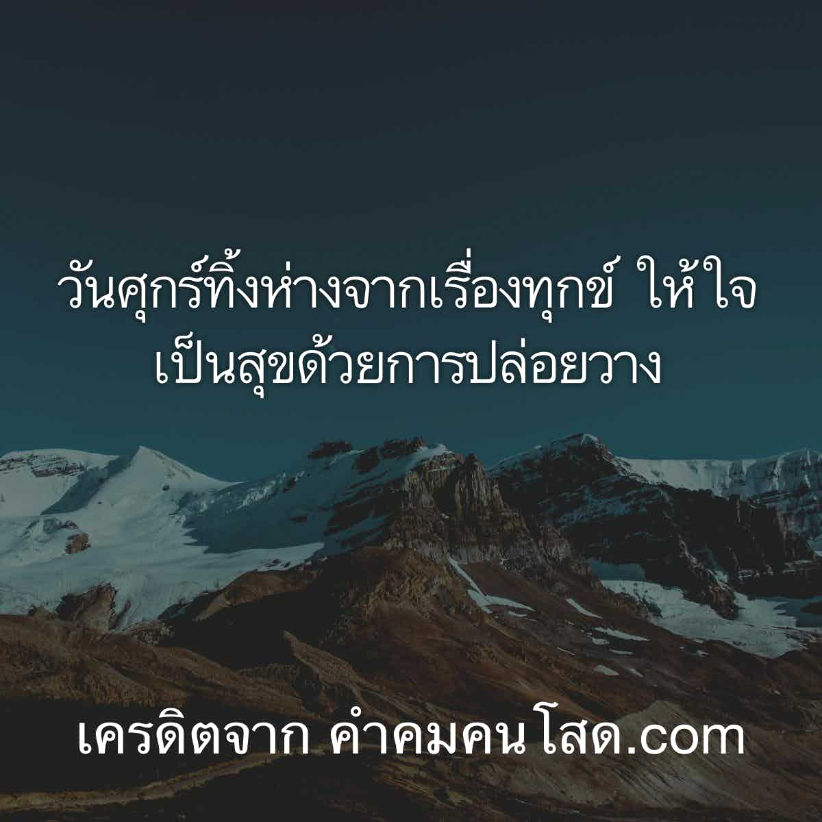 จัดให้ 112 คำสอน โดยสำหรับแบ่งปัน วันศุกร์ทิ้งห่างจากเรื่องทุกข์  ให้ใจเป็นสุขด้วยการปล่อยวาง